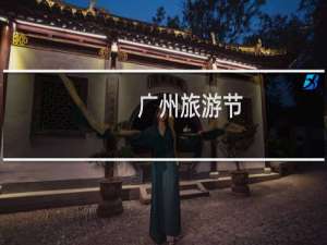 广州旅游节