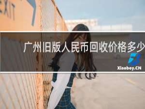 广州旧版人民币回收价格多少