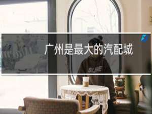 广州是最大的汽配城