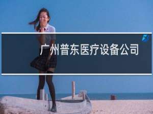 广州普东医疗设备公司