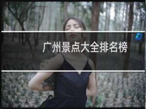 广州景点大全排名榜