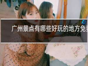 广州景点有哪些好玩的地方免费