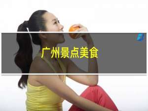 广州景点美食