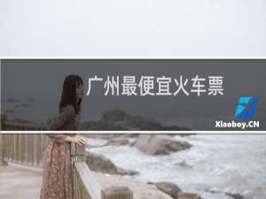 广州最便宜火车票