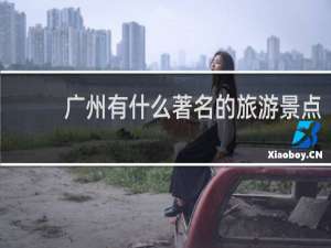 广州有什么著名的旅游景点
