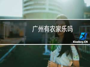 广州有农家乐吗