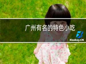 广州有名的特色小吃
