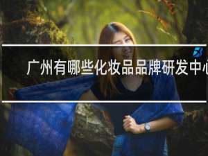 广州有哪些化妆品品牌研发中心