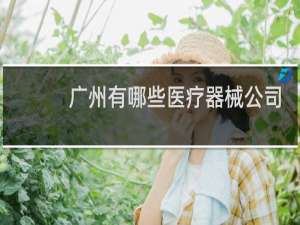 广州有哪些医疗器械公司