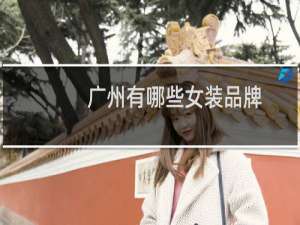 广州有哪些女装品牌
