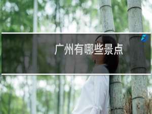 广州有哪些景点
