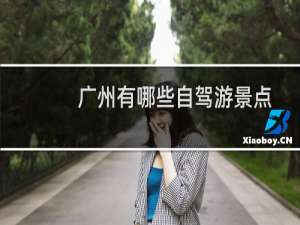 广州有哪些自驾游景点