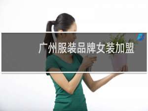 广州服装品牌女装加盟