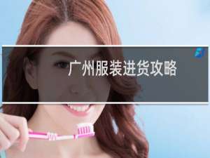 广州服装进货攻略