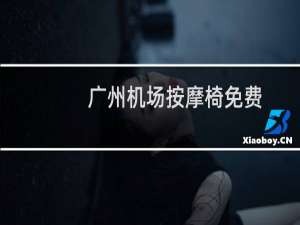 广州机场按摩椅免费