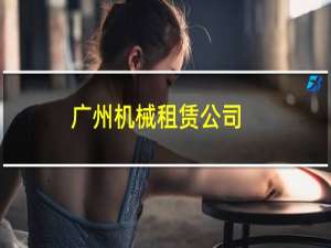 广州机械租赁公司