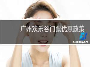 广州欢乐谷门票优惠政策
