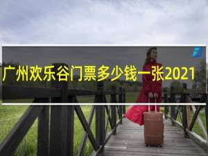 广州欢乐谷门票多少钱一张2021