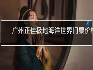 广州正佳极地海洋世界门票价格