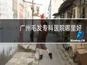 广州毛发专科医院哪里好