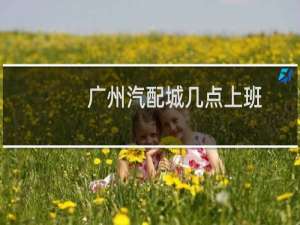 广州汽配城几点上班