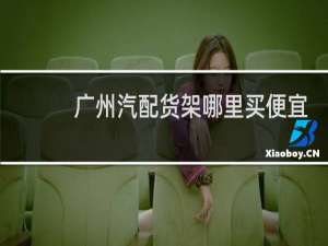 广州汽配货架哪里买便宜