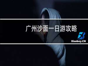 广州沙面一日游攻略