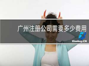 广州注册公司需要多少费用