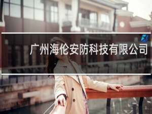 广州海伦安防科技有限公司