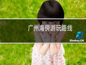 广州海傍游玩路线