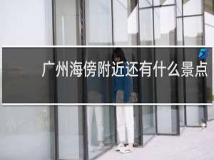 广州海傍附近还有什么景点