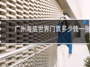 广州海底世界门票多少钱一张