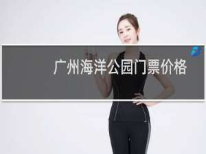 广州海洋公园门票价格