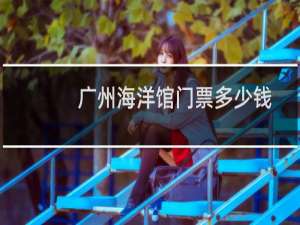 广州海洋馆门票多少钱