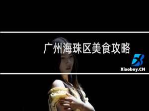 广州海珠区美食攻略