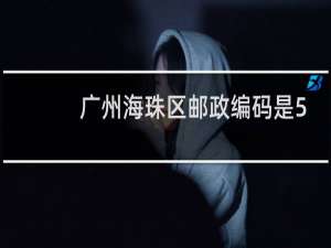 广州海珠区邮政编码是510000吗