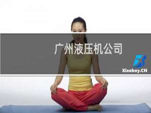 广州液压机公司