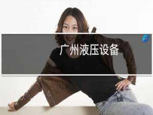 广州液压设备