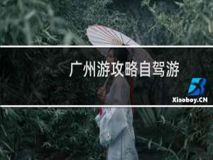广州游攻略自驾游