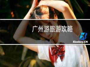 广州游旅游攻略