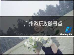 广州游玩攻略景点