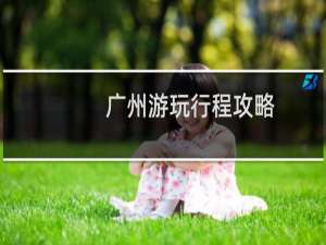 广州游玩行程攻略