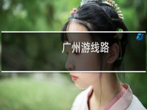 广州游线路