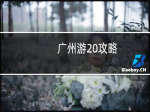 广州游 攻略