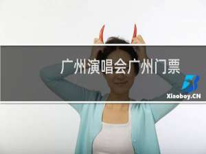 广州演唱会广州门票