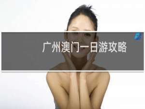 广州澳门一日游攻略