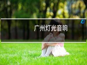 广州灯光音响