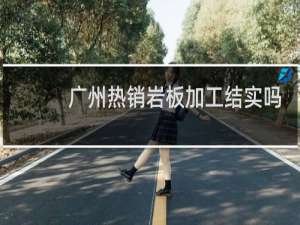 广州热销岩板加工结实吗