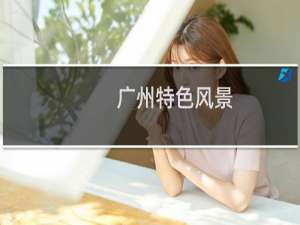 广州特色风景