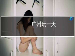 广州玩一天